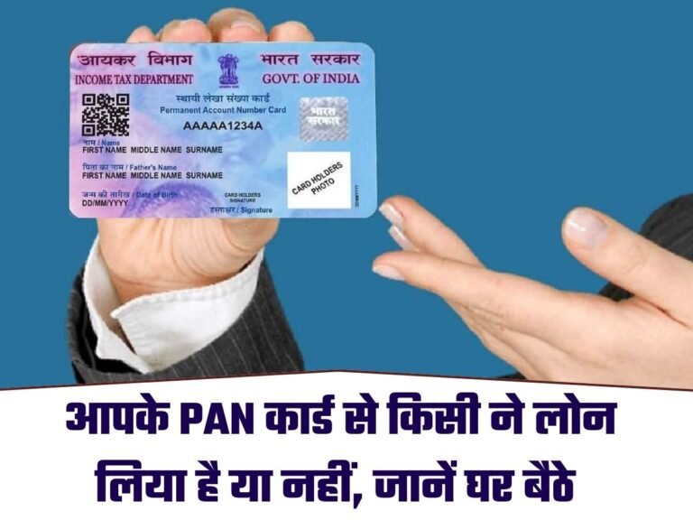 PAN Card: आपके PAN कार्ड से किसी ने लोन लिया है या नहीं, जानें घर बैठे