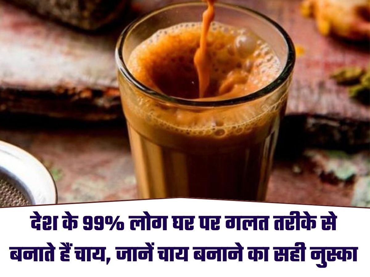 Healthy Tea: देश के 99% लोग घर पर गलत तरीके से बनाते हैं चाय, जानें चाय बनाने का सही नुस्का