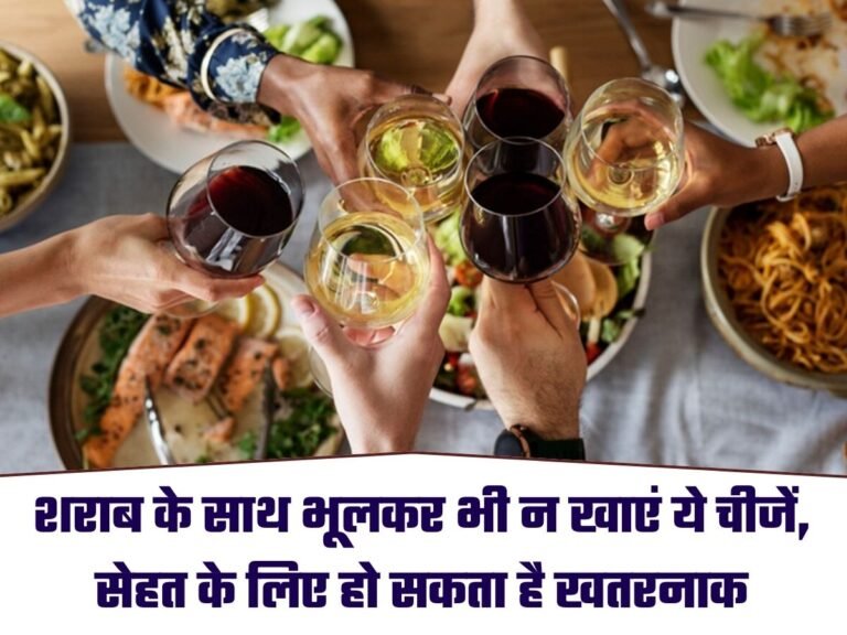 Wine Beer: शराब के साथ भूलकर भी न खाएं ये चीजें, सेहत के लिए हो सकता है खतरनाक