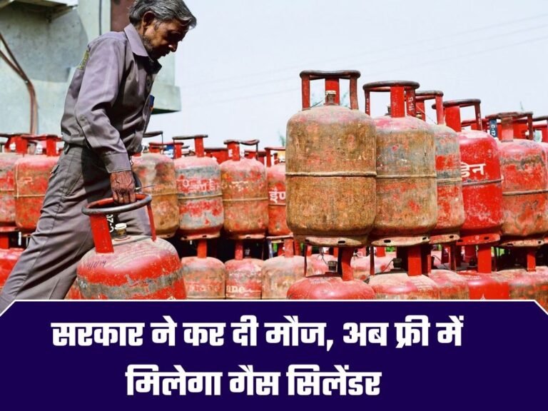 Free Gas Cylinder: सरकार ने कर दी मौज, अब फ्री में मिलेगा गैस सिलेंडर