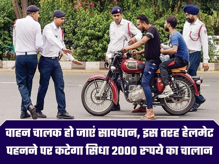 Traffic Rule: वाहन चालक हो जाएं सावधान, इस तरह हेलमेट पहनने पर कटेगा सिधा 2000 रुपये का चालान