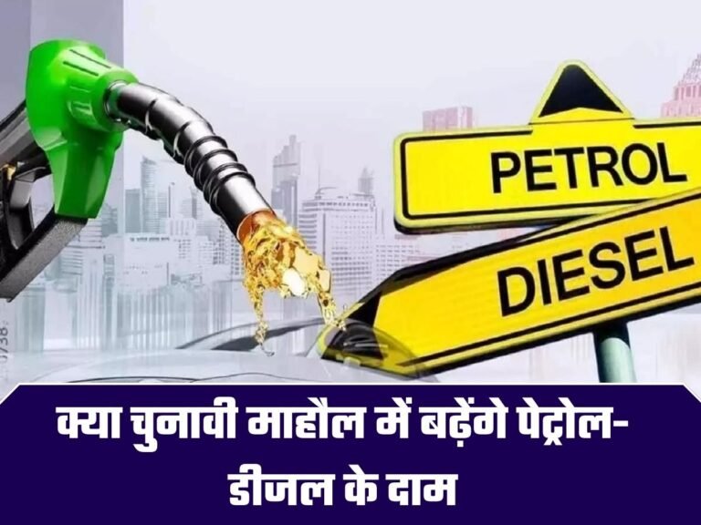 Petrol-Diesel Price: क्या चुनावी माहौल में बढ़ेंगे पेट्रोल-डीजल के दाम, इन राज्य में सस्ता हुआ पेट्रोल