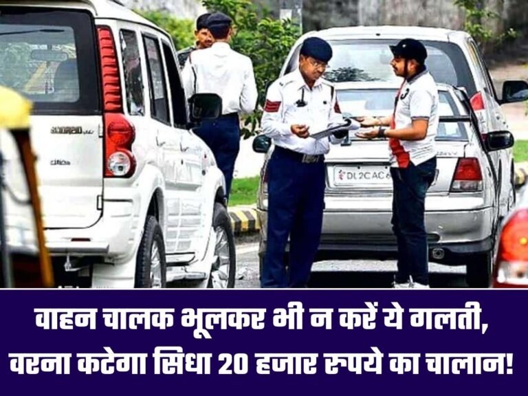 Traffic Rules: वाहन चालक भूलकर भी न करें ये गलती, वरना कटेगा सिधा 20 हजार रुपये का चालान!