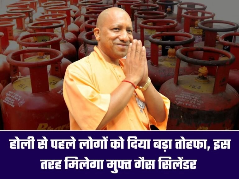 Free Gas Cylinder: योगी सरकार ने होली से पहले लोगों को दिया बड़ा तोहफा, इस तरह मिलेगा मुफ्त गैस सिलेंडर