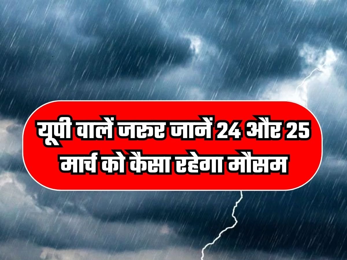 Weather News: होली से पहले बिगड़ेगा मौसम, यूपी वालें जरूर जानें 24 और 25 मार्च को कैसा रहेगा मौसम