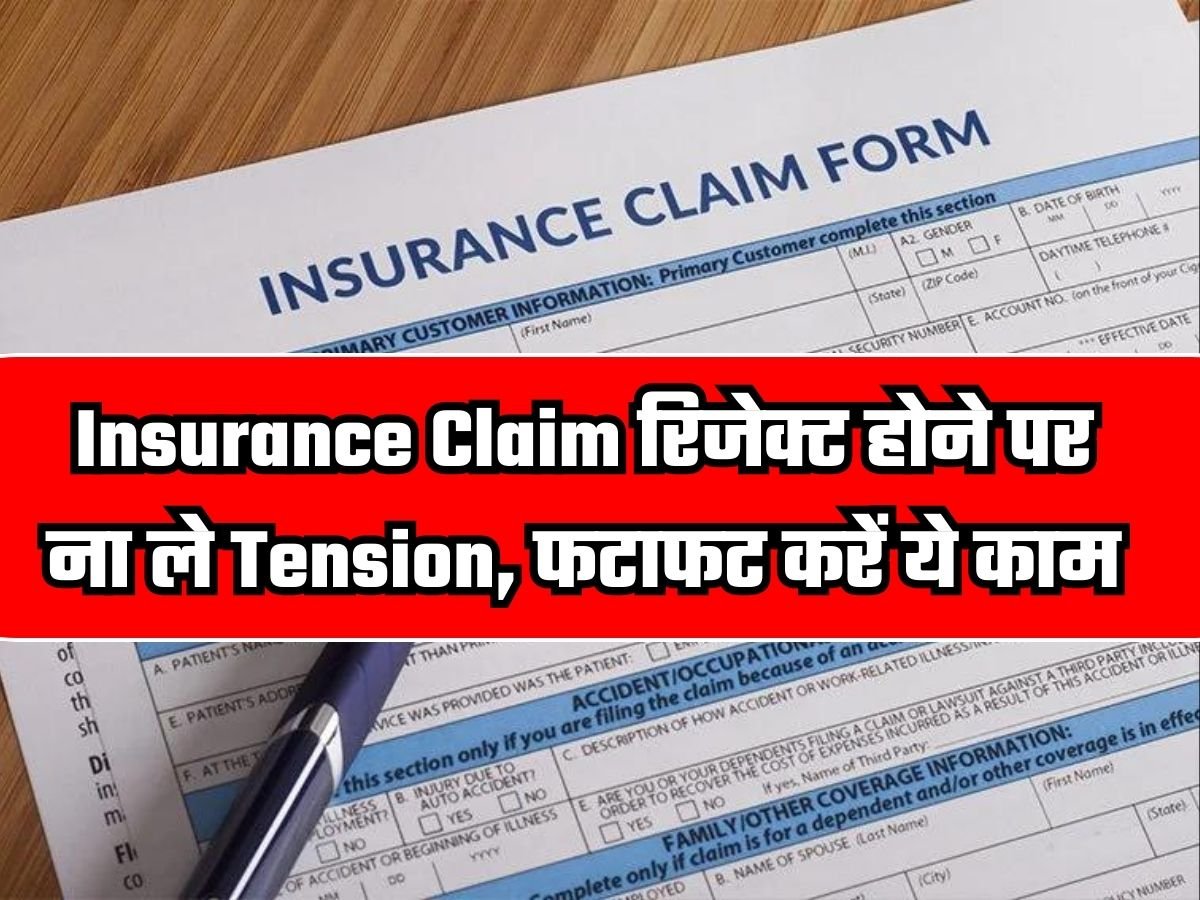 Insurance Claim रिजेक्ट होने पर ना ले Tension, फटाफट करें ये काम