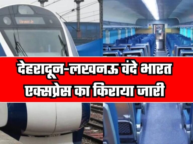 Vande Bharat Express: देहरादून-लखनऊ वंदे भारत एक्सप्रेस का किराया जारी, बस से भी कम किराए में कर सकेंगे सफर!