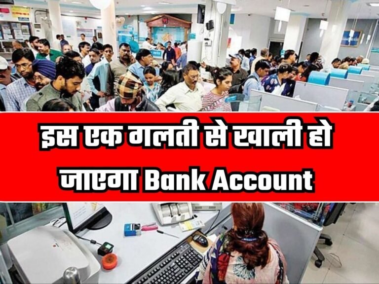 Bank News: बैंक ने ग्राहकों के लिए जारी किया अलर्ट, इस एक गलती से खाली हो जाएगा Bank Account