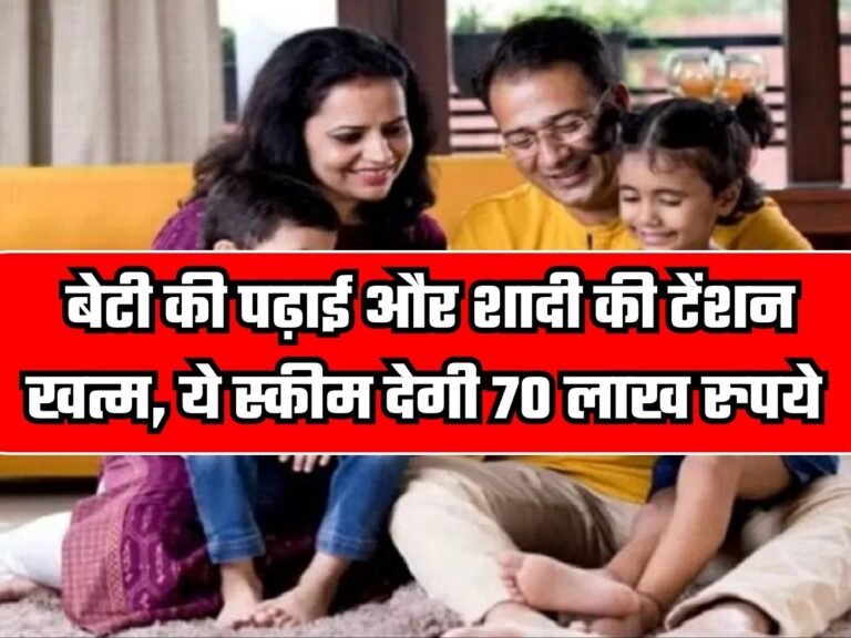 SSY Scheme: बेटी की पढ़ाई और शादी की टेंशन खत्म, ये स्कीम देगी 70 लाख रुपये