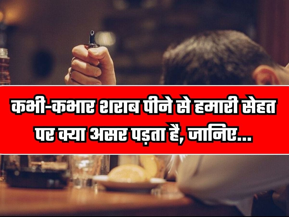 Alcohol News: कभी-कभार शराब पीने से हमारी सेहत पर क्या असर पड़ता है, जानिए…