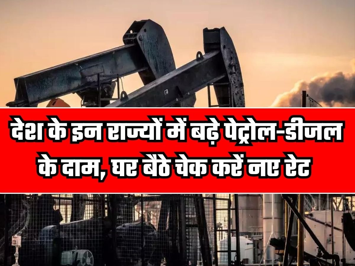 Petrol-Diesel Price: देश के इन राज्यों में बढ़े पेट्रोल-डीजल के दाम, घर बैठे चेक करें नए रेट